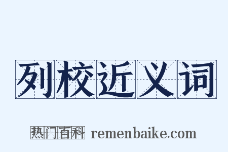 列校近义词是什么意思的图片